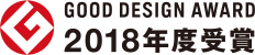 GOOD DESIGN AWARD 2018年度受賞