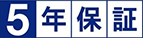 5年保証