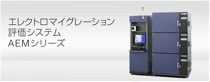 エレクトロマイグレーション評価システム AEMシリーズ | エスペック