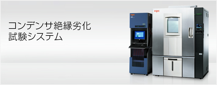 コンデンサ絶縁劣化試験システム エスペック