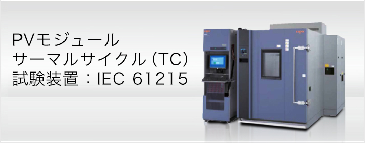 PVモジュールサーマルサイクル（TC）試験装置：IEC 61215