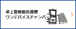 卓上型無風恒温槽 ワンデバイスチャンバー