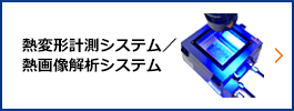 熱変形計測システム・受託解析サービス