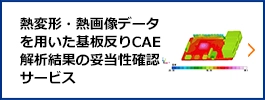 熱変形・熱画像データを用いた基板反りCAE解析結果の妥当性確認サービス