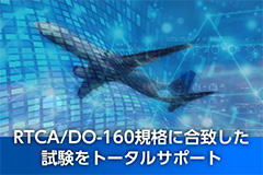 航空機関連のための環境試験・評価
