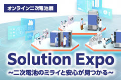 バーチャル二次電池展<br>二次電池のミライと安心が見つかる