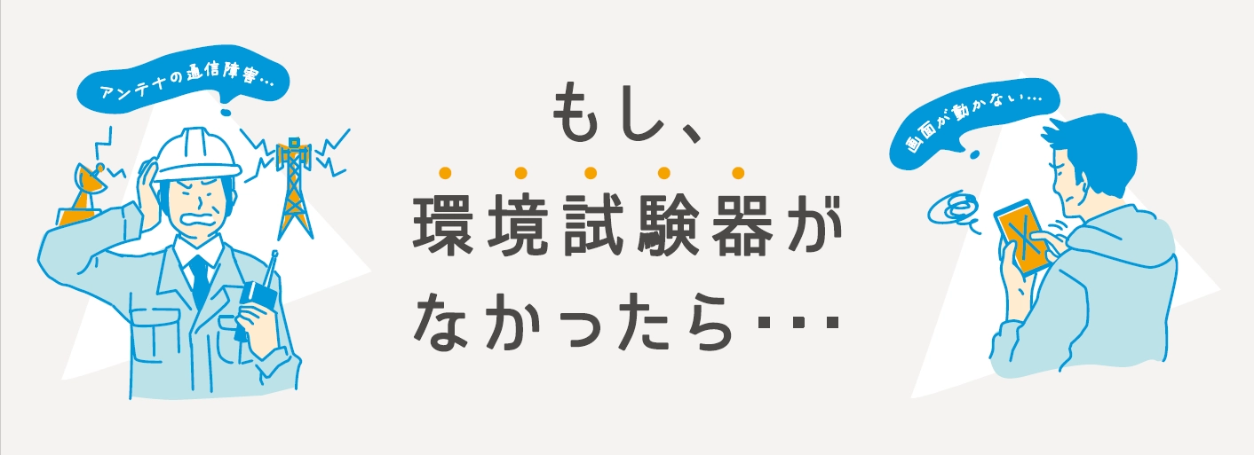 もし、環境試験器がなかったら･･･
