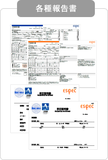 各種報告書