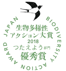 ロゴ：生物多様性アクション大賞2018つたえよう部門優秀賞