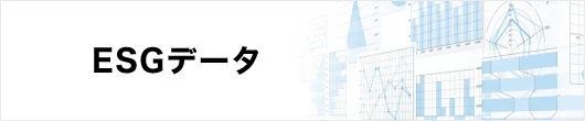 ESGデータ