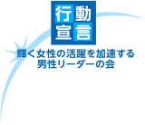 ロゴ：「輝く女性の活躍を加速する男性リーダーの会」行動宣言