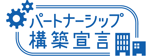 パートナーシップ構築宣言 ロゴ