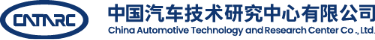 中国汽车技术研究中心有限公司