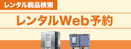 レンタル商品検索 レンタルWeb予約