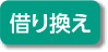 借り換え