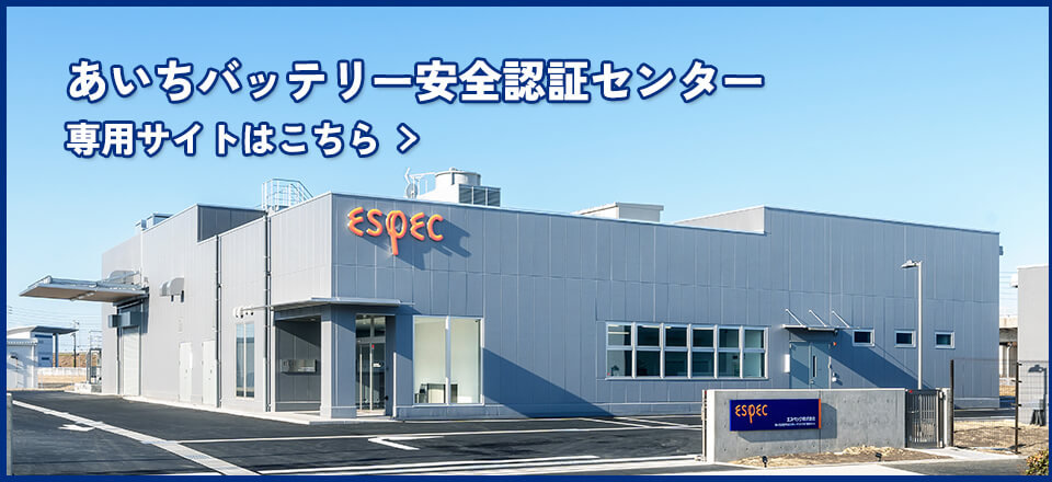 あいちバッテリー安全認証センター　専用サイトがこちら