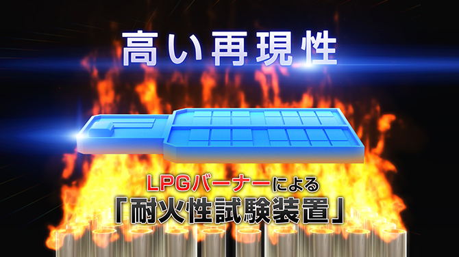 高い試験再現性 LPGバーナーによる「耐火性試験装置」