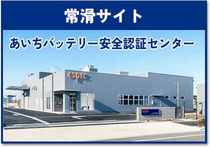 常滑サイト あいちバッテリー安全認証センター