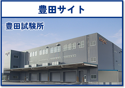 豊田サイト 豊田試験所