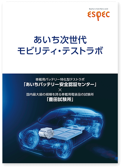 あいち次世代モビリティ・テストラボ