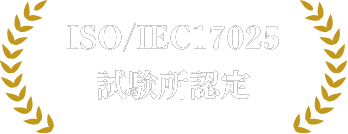 ISO/IEC17025 試験所認定