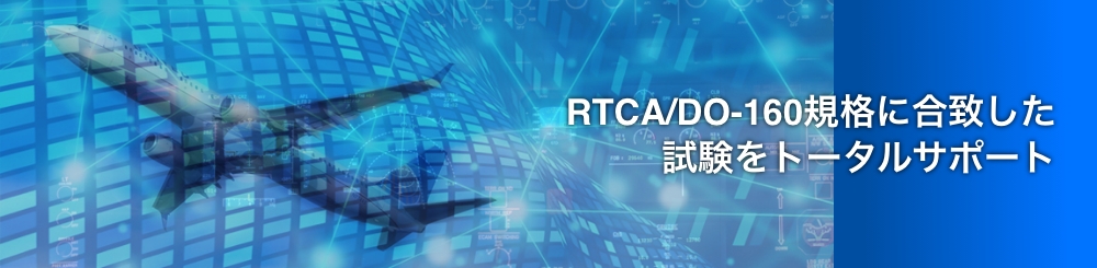 RTCA/DO-160規格に合致した試験をトータルサポート