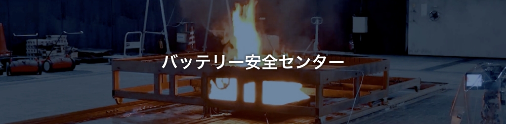 バッテリー安全センター