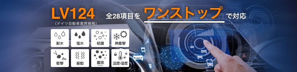 LV124(ドイツ自動車業界規格) 全28項目をワンストップで対応